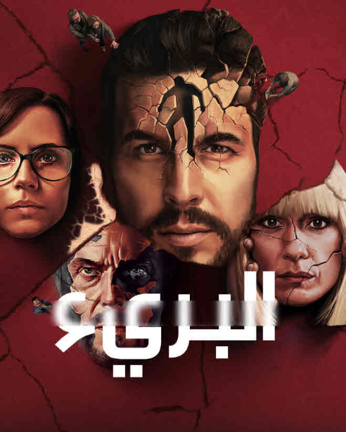 مسلسل The Innocent الموسم الأول الحلقة 6 مترجمة