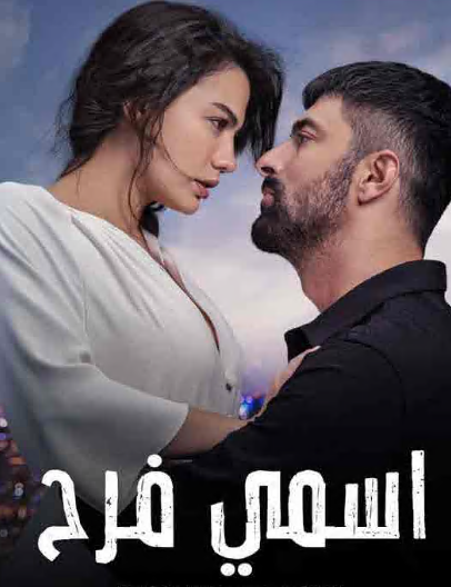 مسلسل اسمي فرح الحلقة 49 مدبلجة